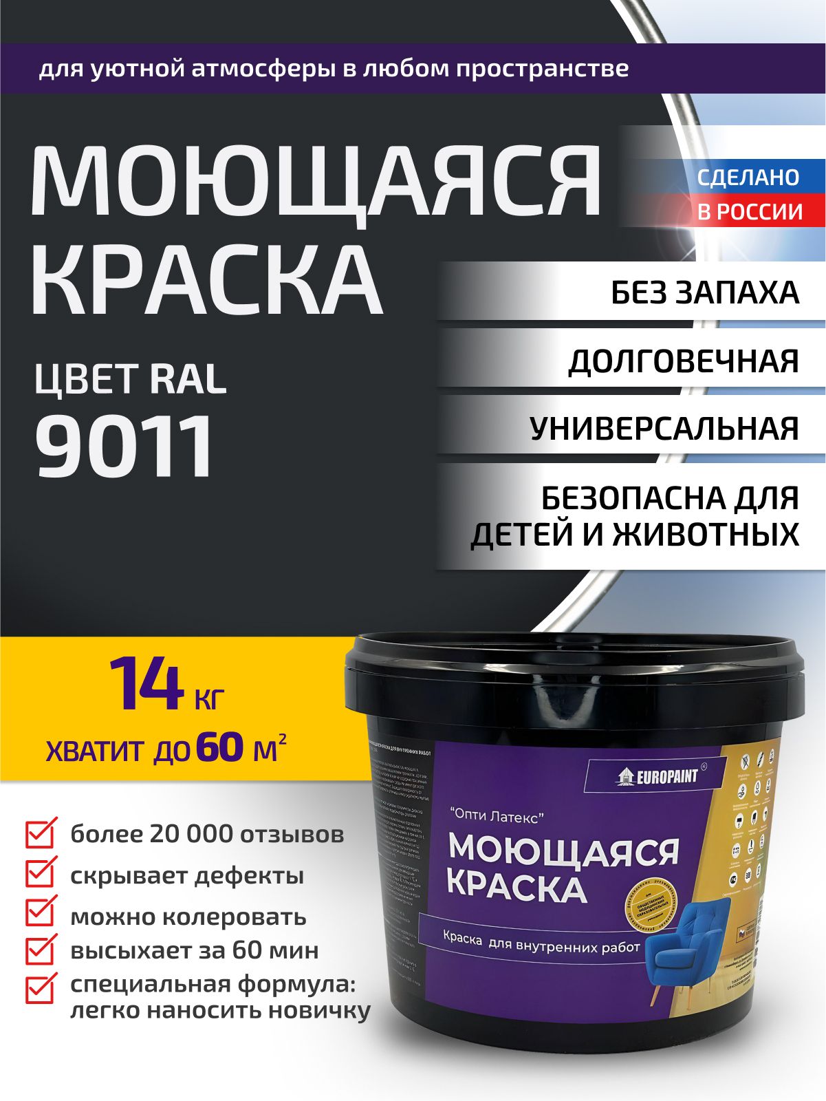 Краска интерьерная моющаяся, ral 9011