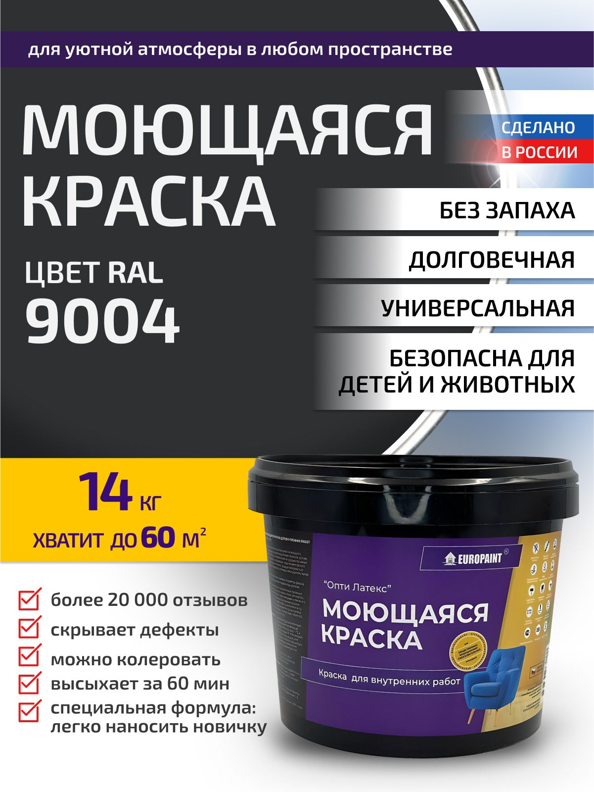 Краска интерьерная моющаяся, ral 9004