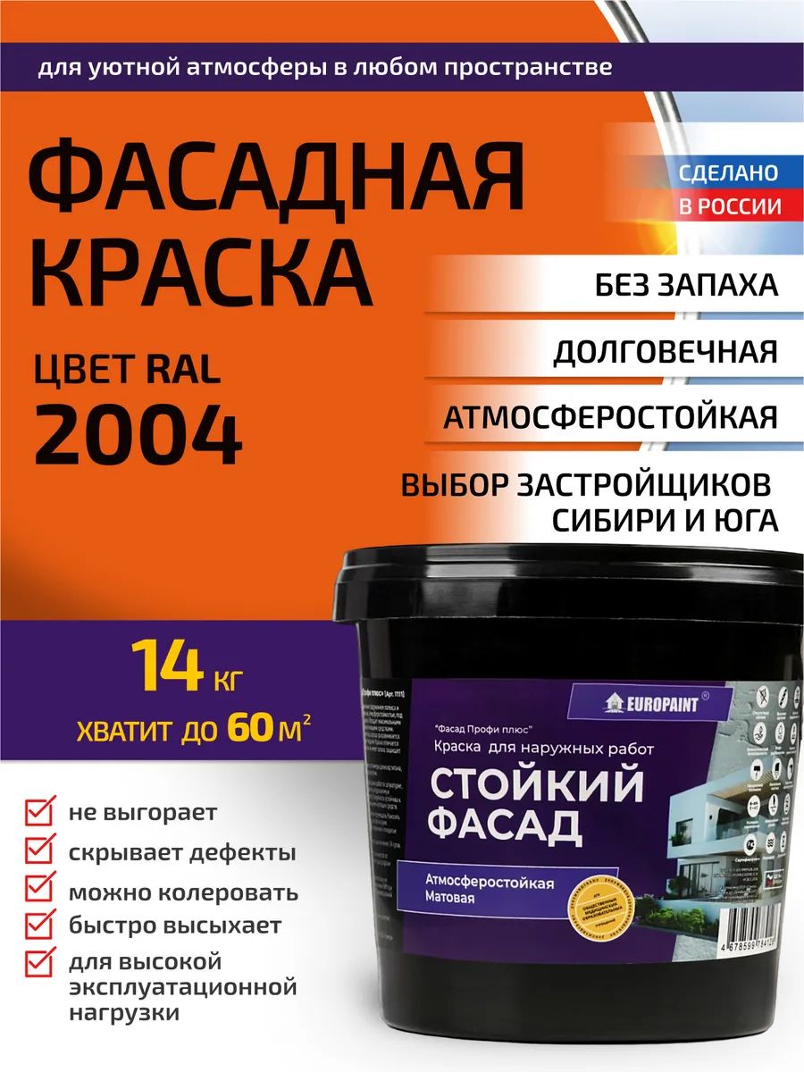 Краска фасадная атмосферостойкая, ral 2004
