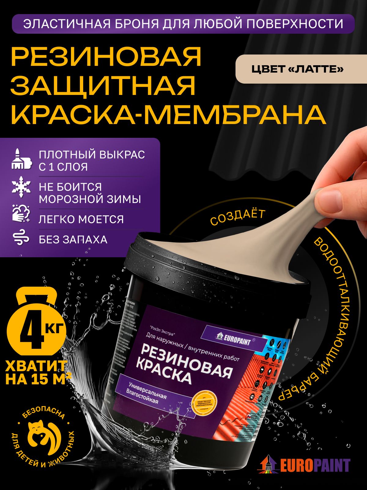 Краска резиновая эластичная  для наружных и внутренних работ, латте