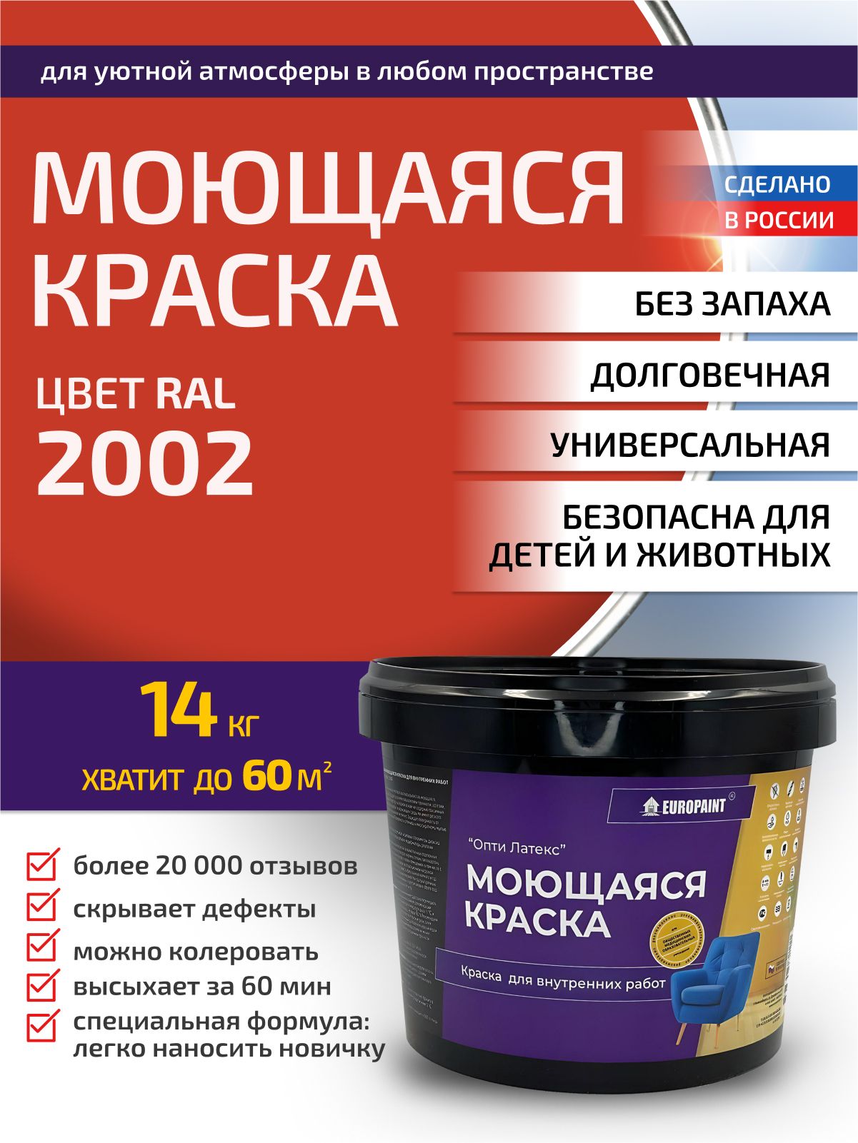 Краска интерьерная моющаяся, ral 2002