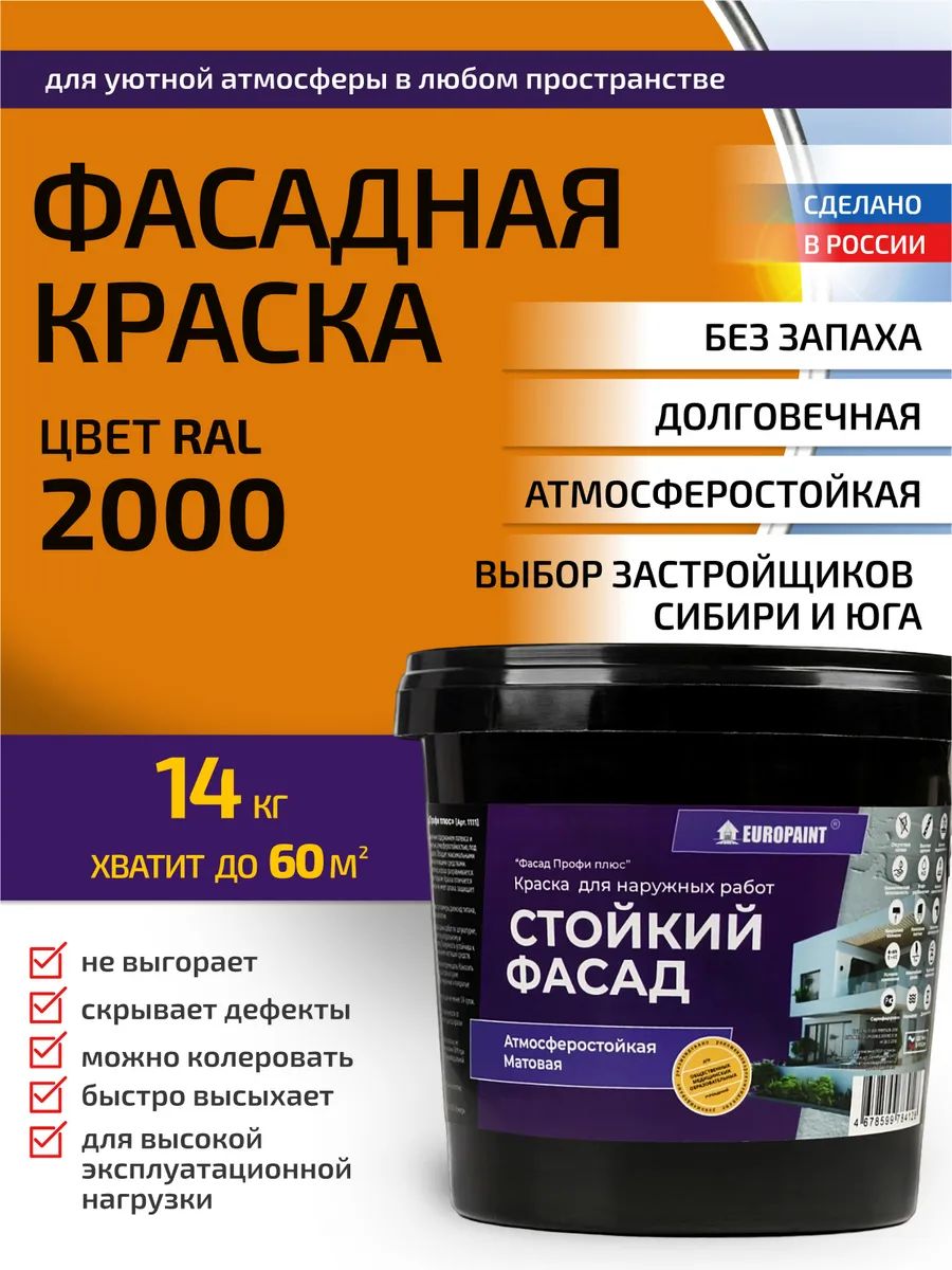 Краска фасадная атмосферостойкая, ral 2000