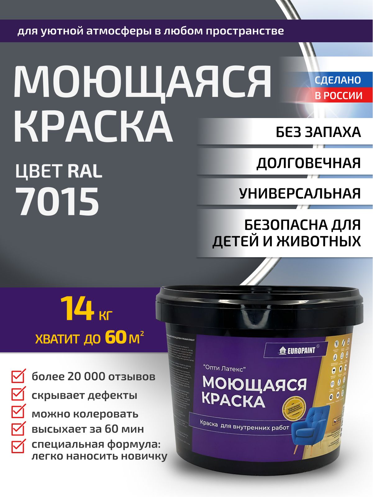 Краска интерьерная моющаяся, ral 7015