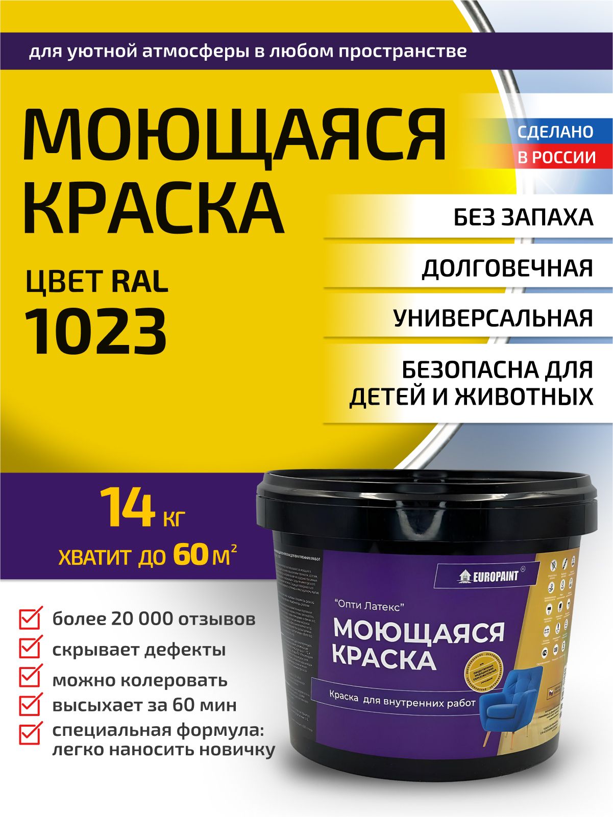Краска интерьерная моющаяся, ral 1023