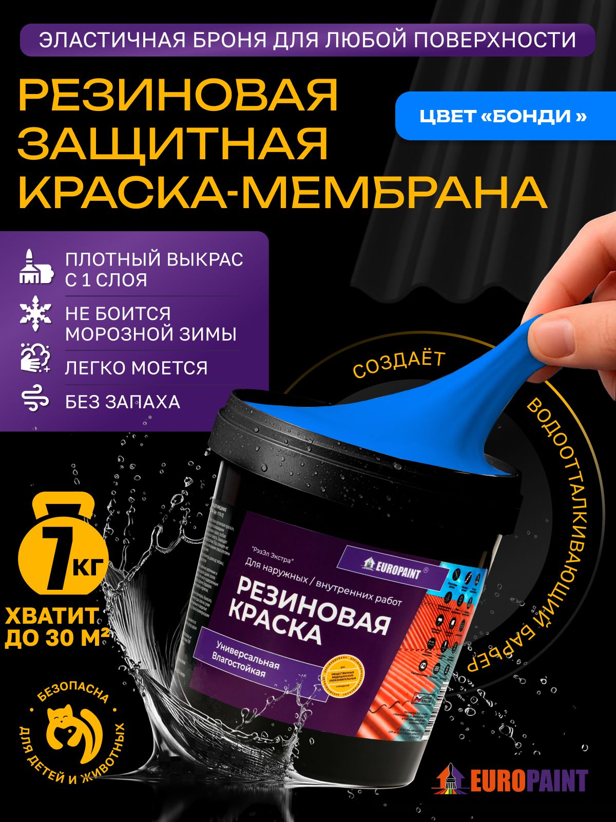 Краска резиновая эластичная  для наружных и внутренних работ, бонди