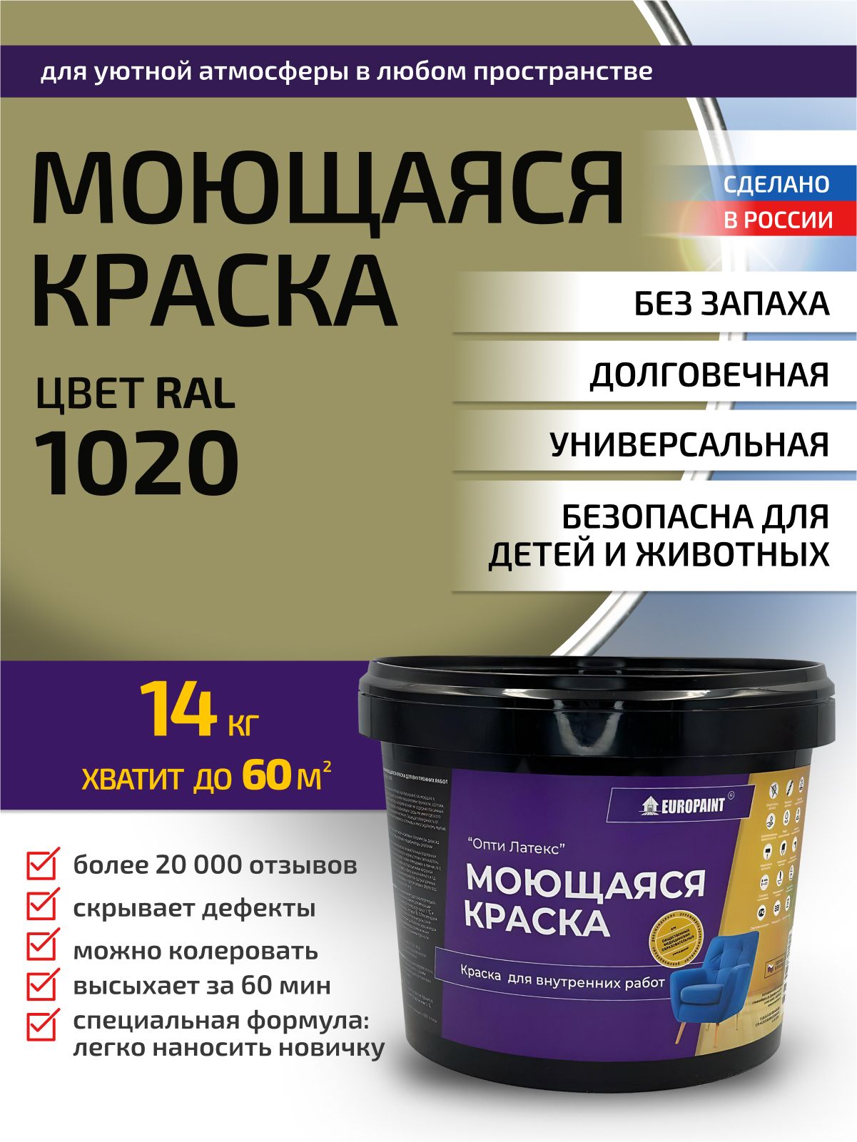 Краска интерьерная моющаяся, ral 1020