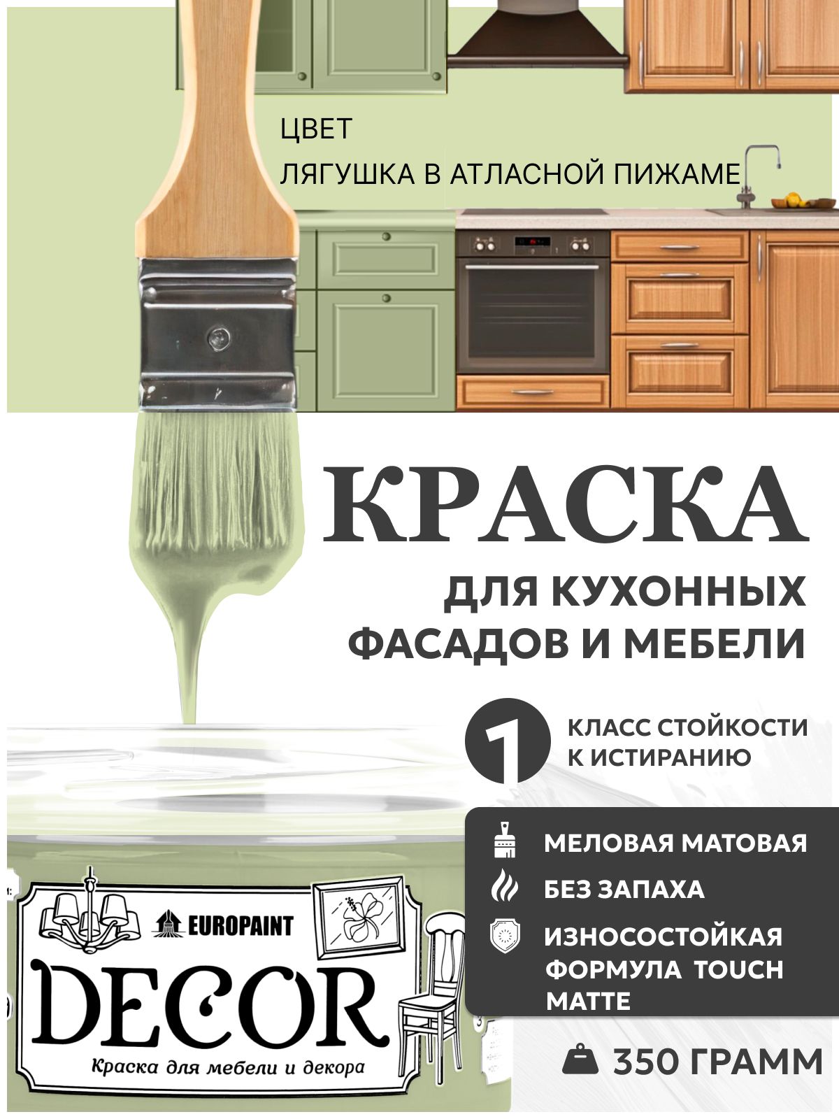 Краска для мебели, декора деревянных поверхностей глубокоматовая, лягушка в атласной пижаме