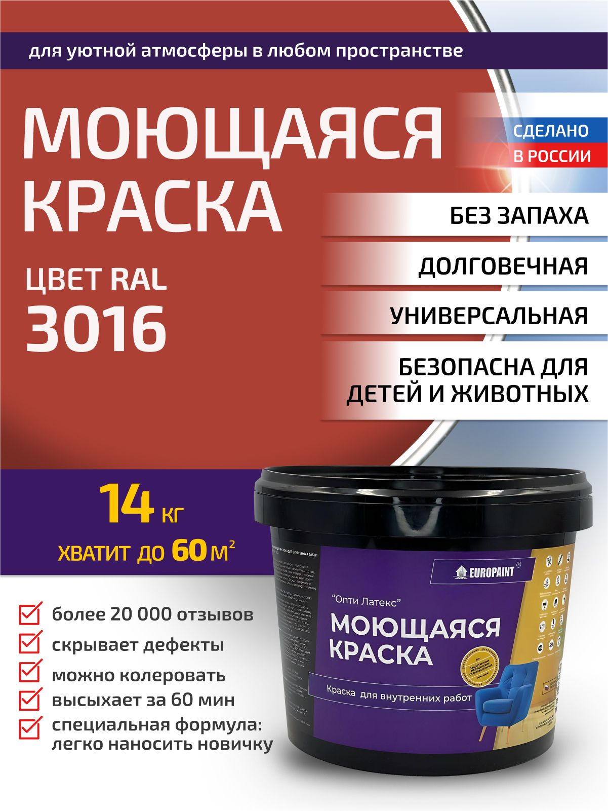 Краска интерьерная моющаяся, ral 3016