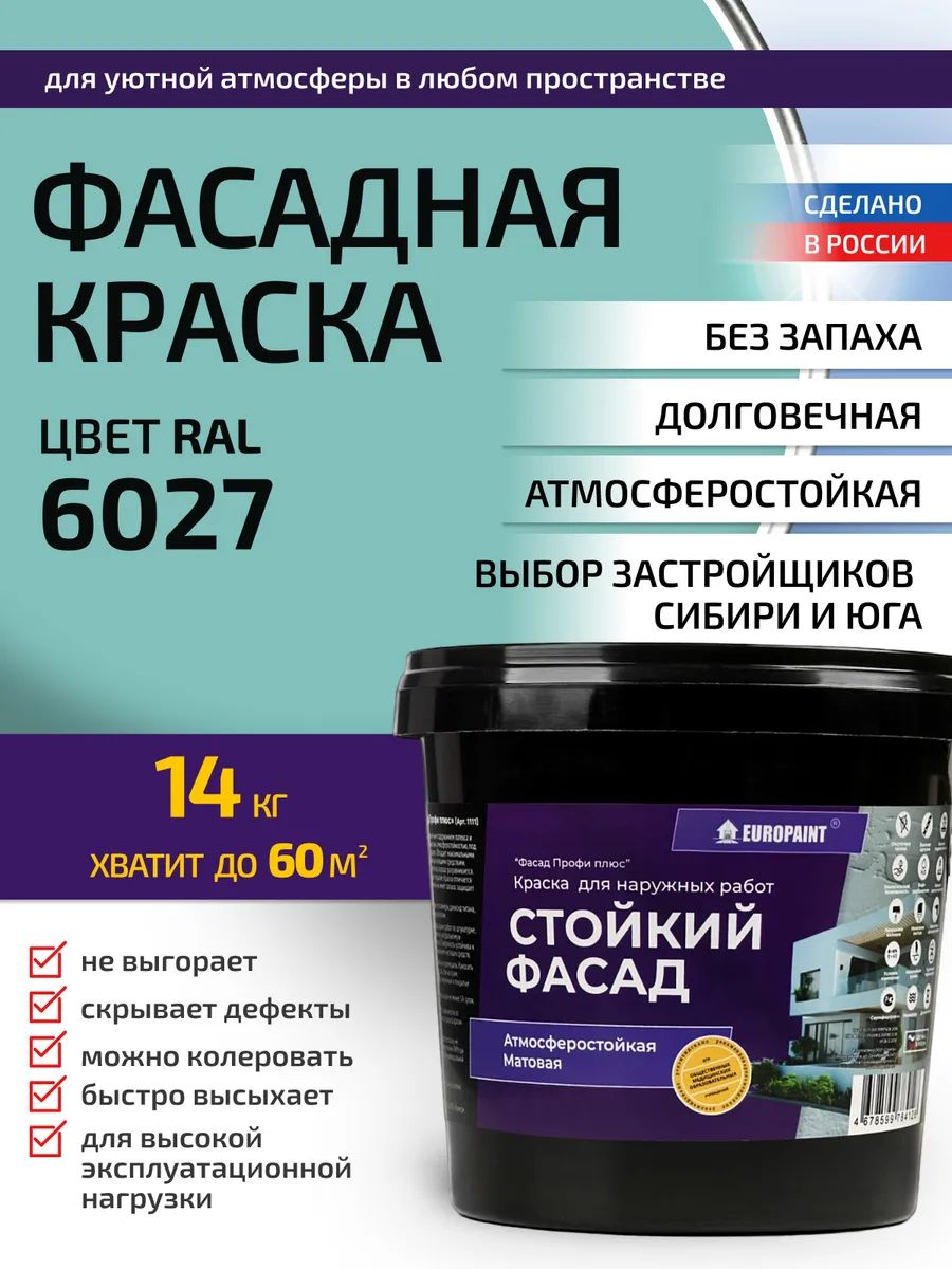 Краска фасадная атмосферостойкая, ral 6027