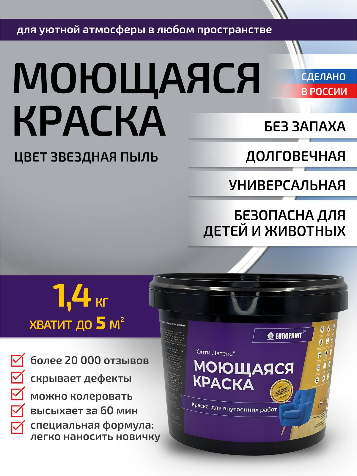 Краска интерьерная моющаяся, звездная пыль