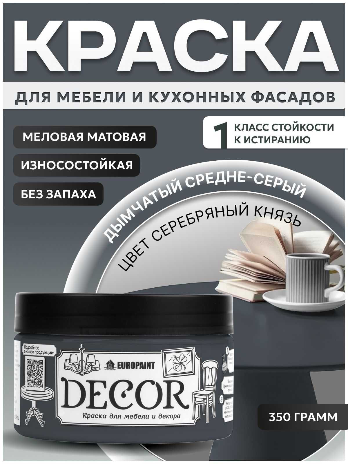 Краска для мебели, декора деревянных поверхностей глубокоматовая, серебряный князь