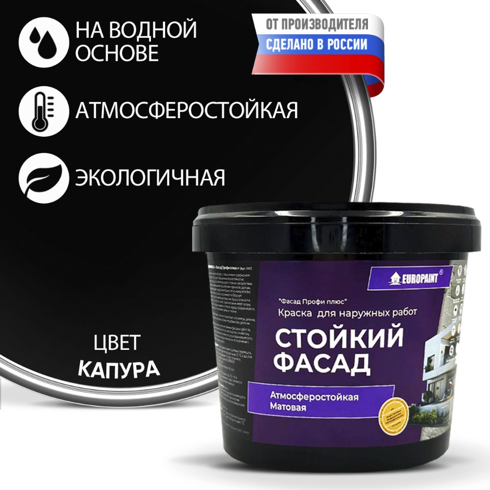 Краска фасадная атмосферостойкая, капура
