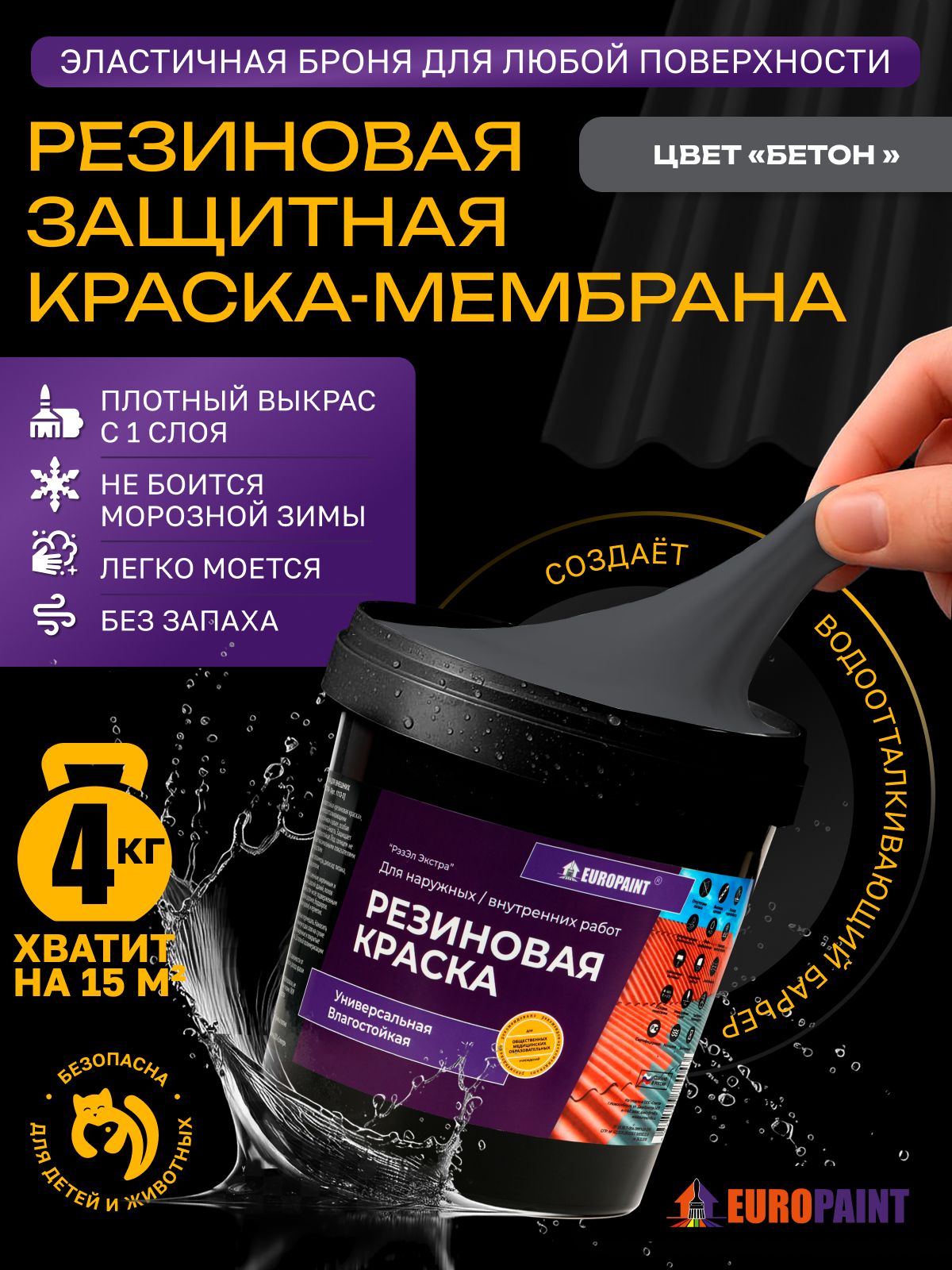 Краска резиновая эластичная  для наружных и внутренних работ, бетон
