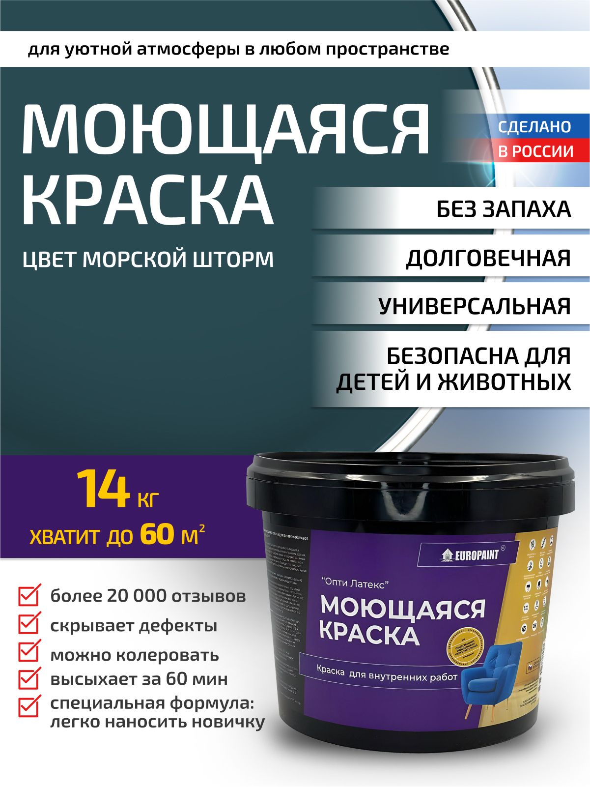 Краска интерьерная моющаяся, морской шторм