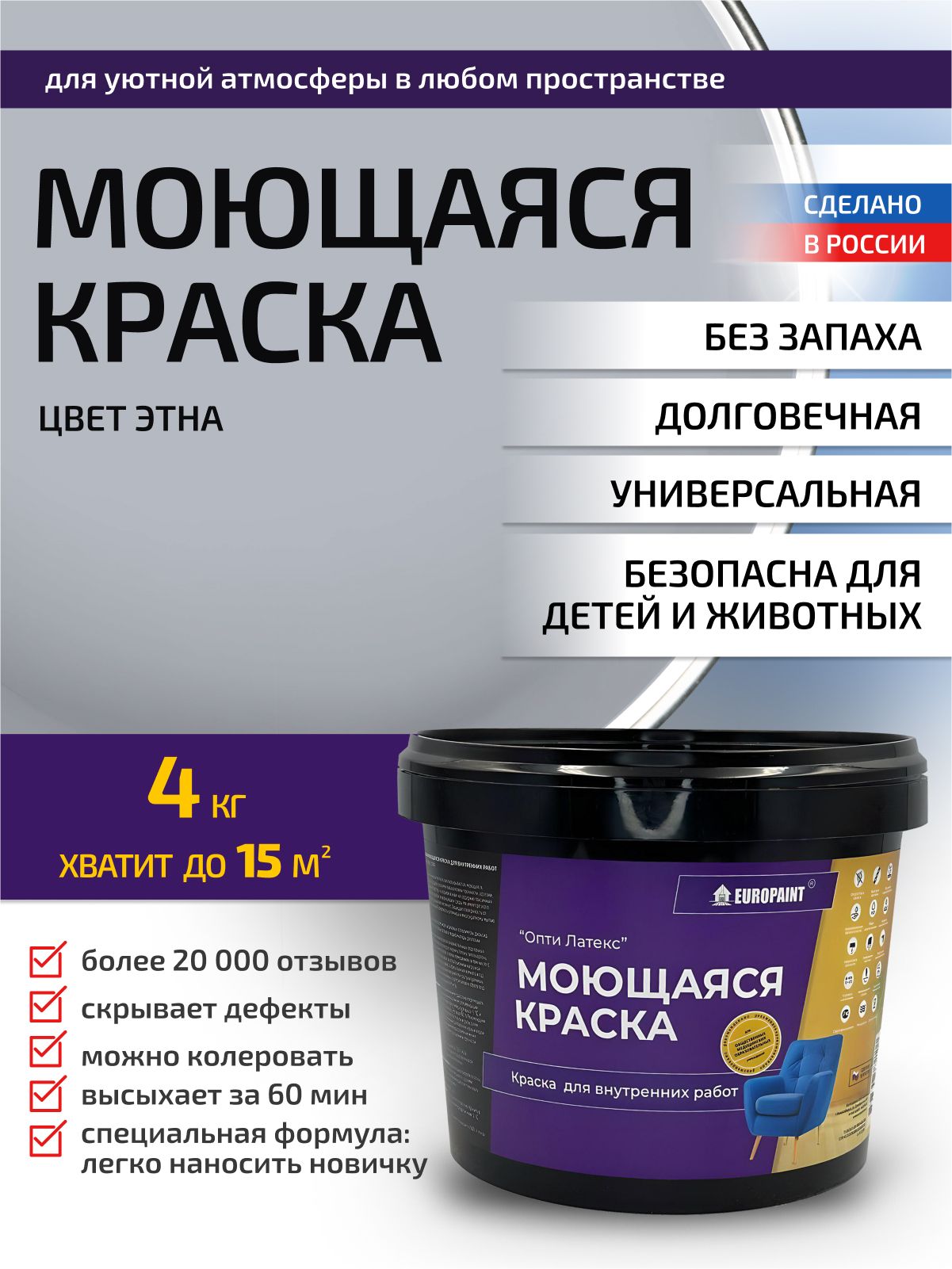 Краска интерьерная моющаяся, этна