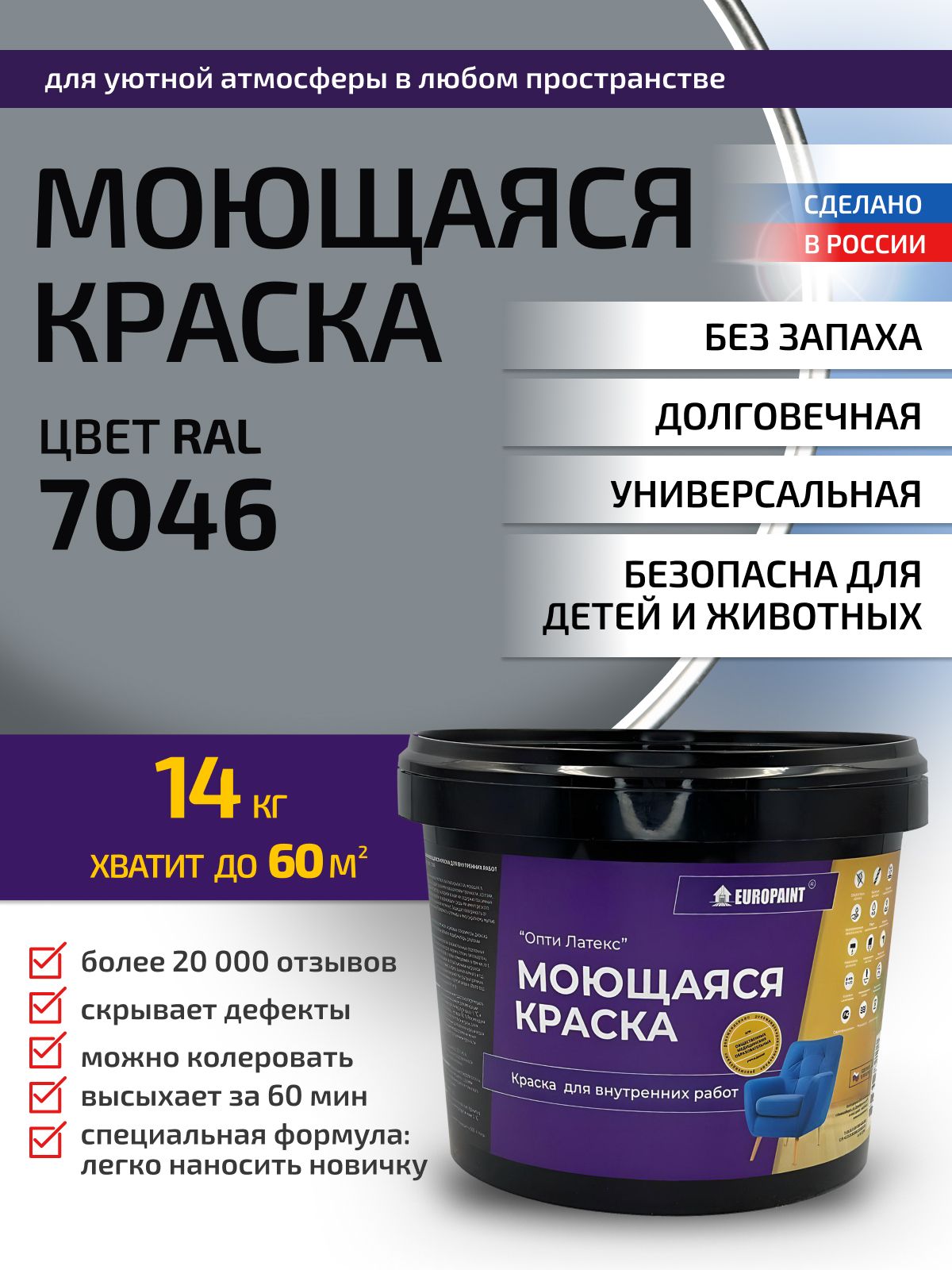 Краска интерьерная моющаяся, ral 7046