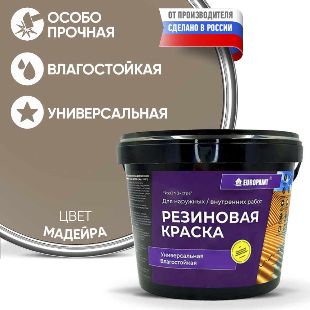 Краска резиновая эластичная  для наружных и внутренних работ, мадейра