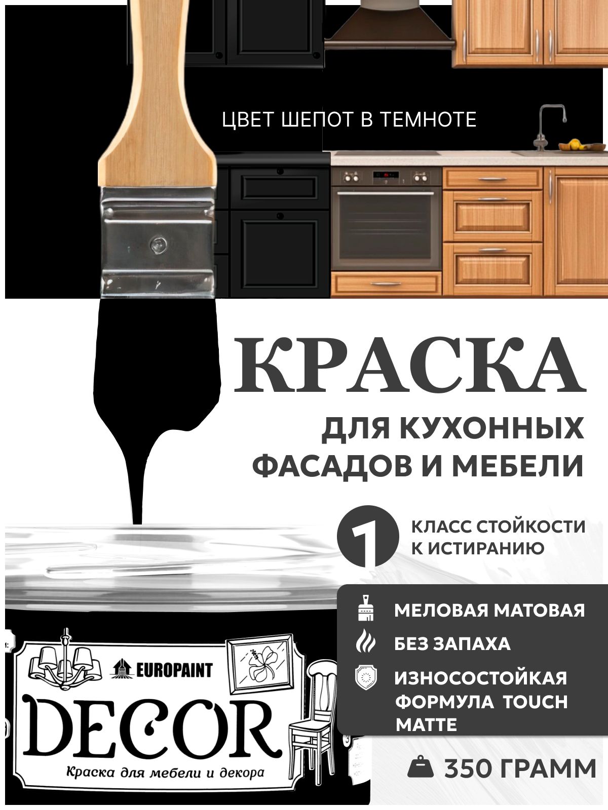 Краска для мебели, декора деревянных поверхностей глубокоматовая, шепот в темноте