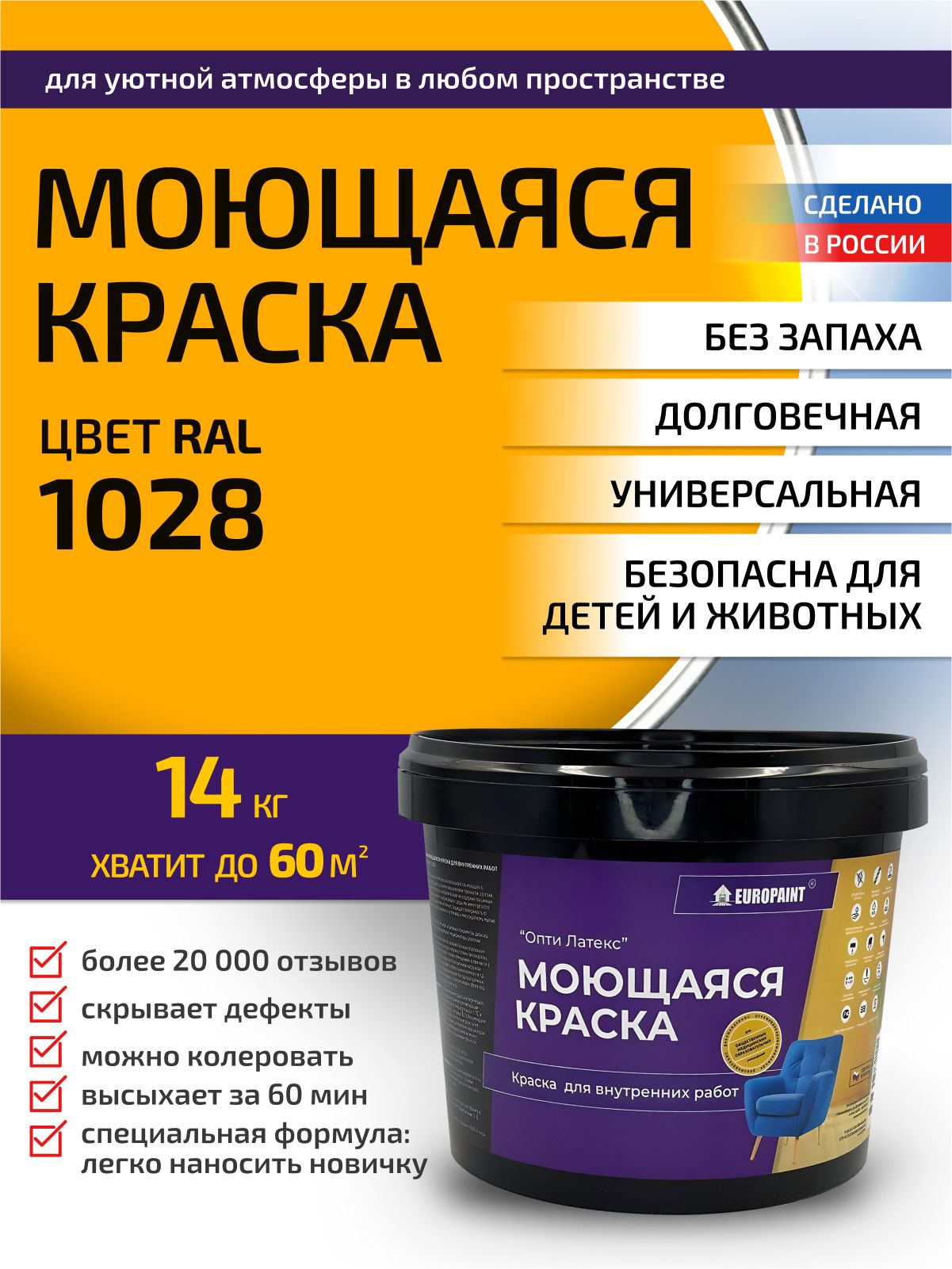 Краска интерьерная моющаяся, ral 1028