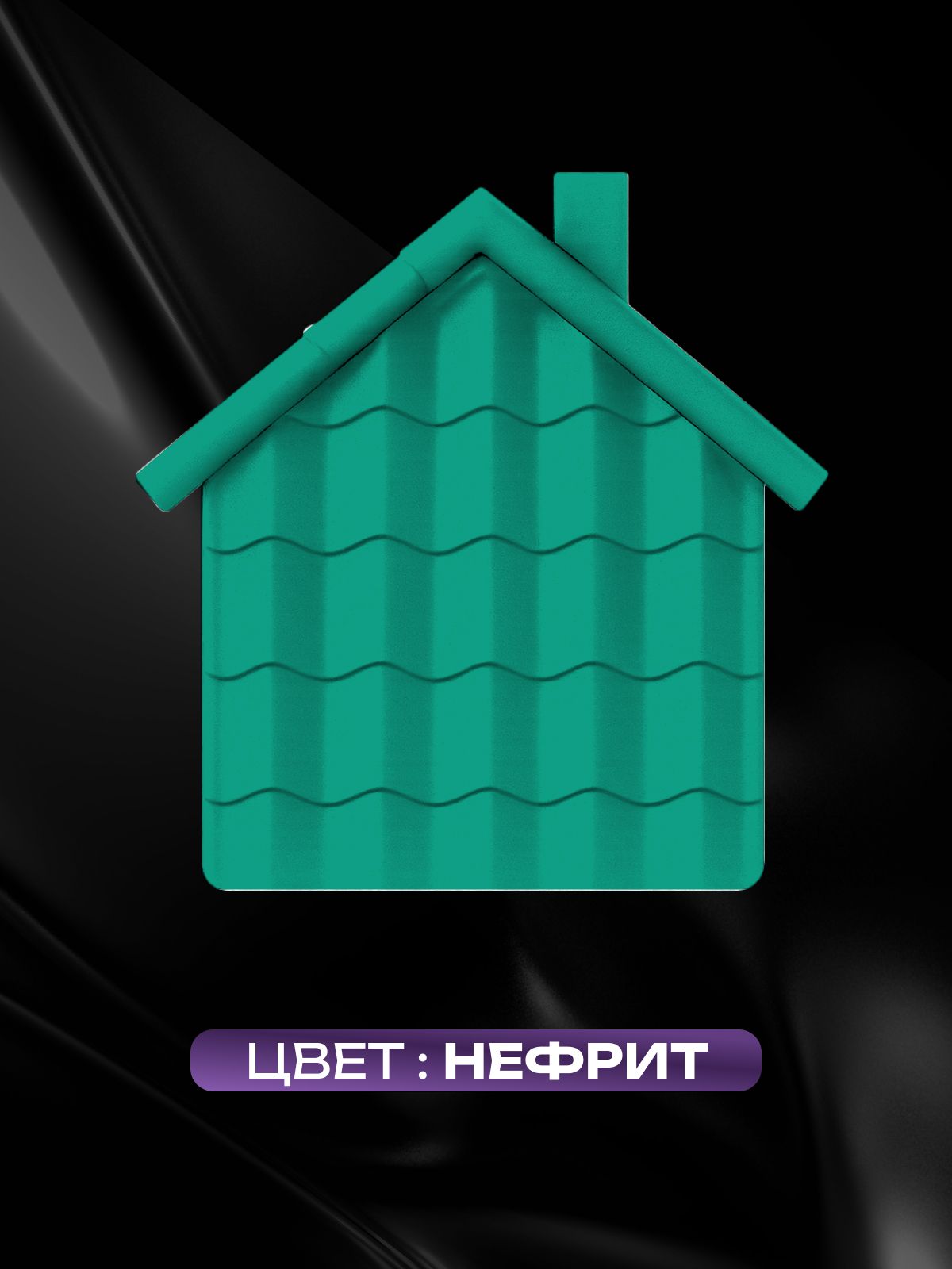 Краска резиновая эластичная  для наружных и внутренних работ, нефрит