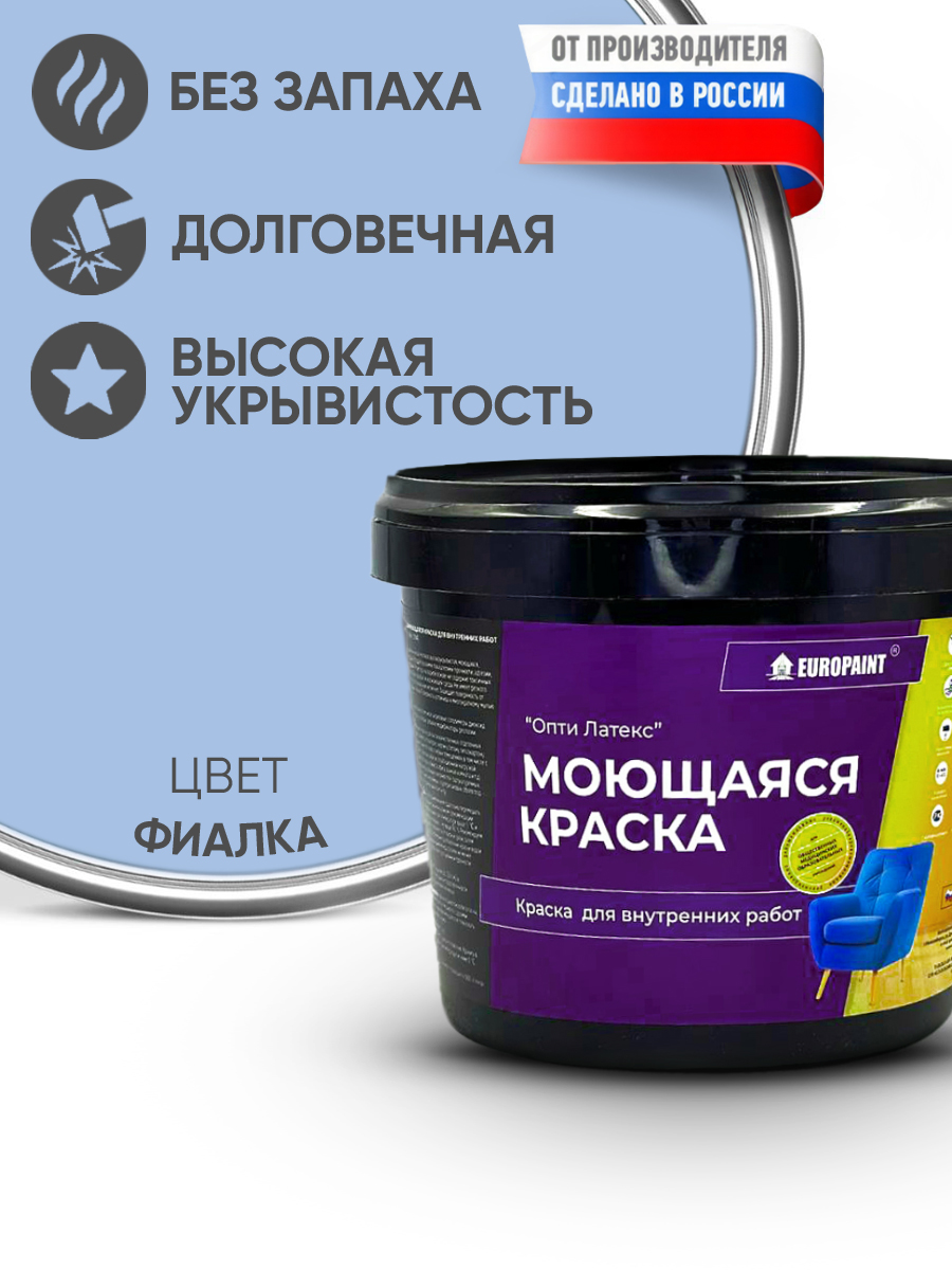 Краска интерьерная моющаяся, фиалка