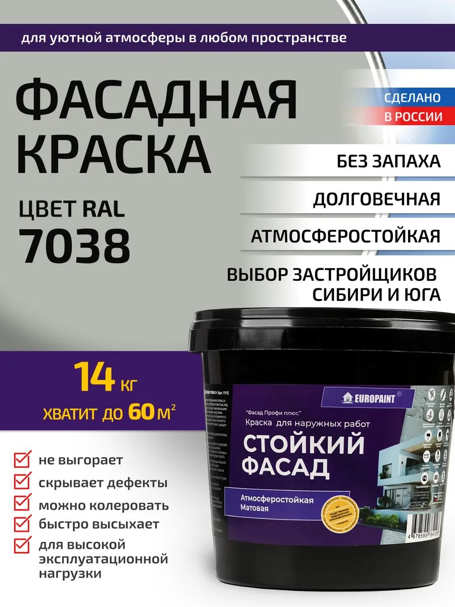 Краска фасадная атмосферостойкая, ral 7038