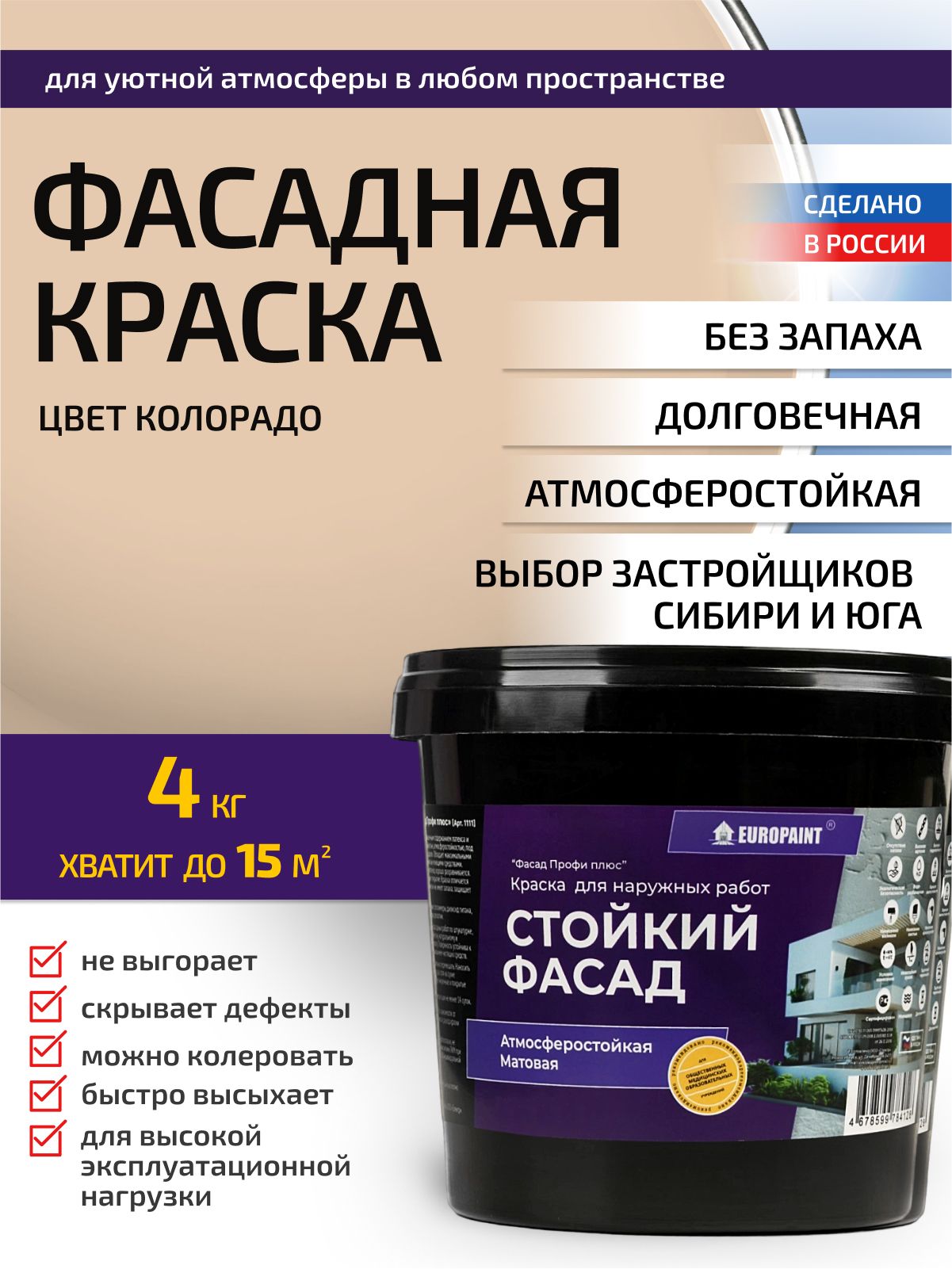 Краска фасадная атмосферостойкая, колорадо