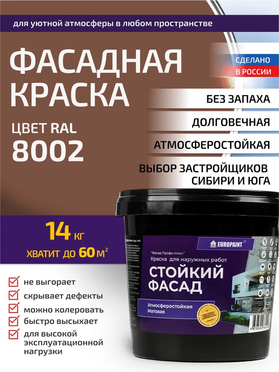 Краска Фасадная Стойкая Укрывистая RAL-8002