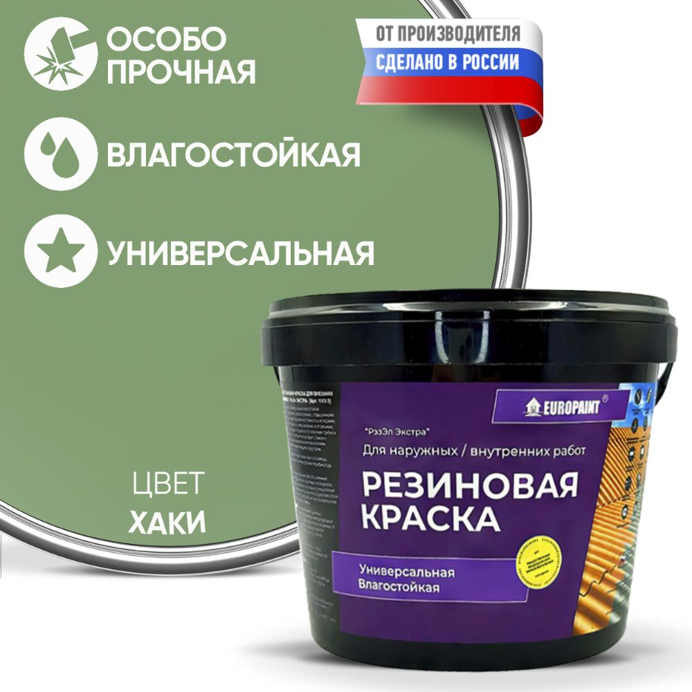 Краска резиновая эластичная  для наружных и внутренних работ, хаки