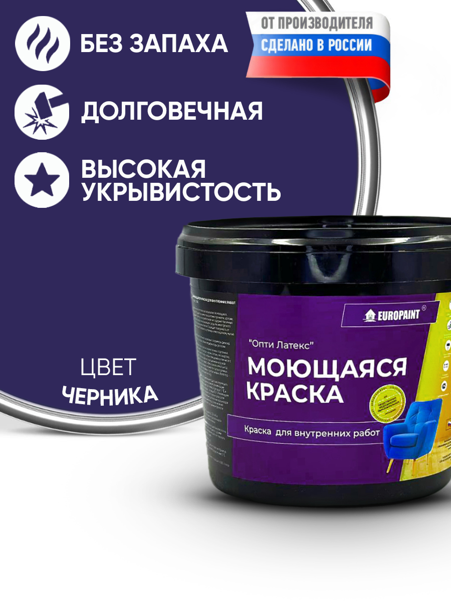 Краска интерьерная моющаяся, черника
