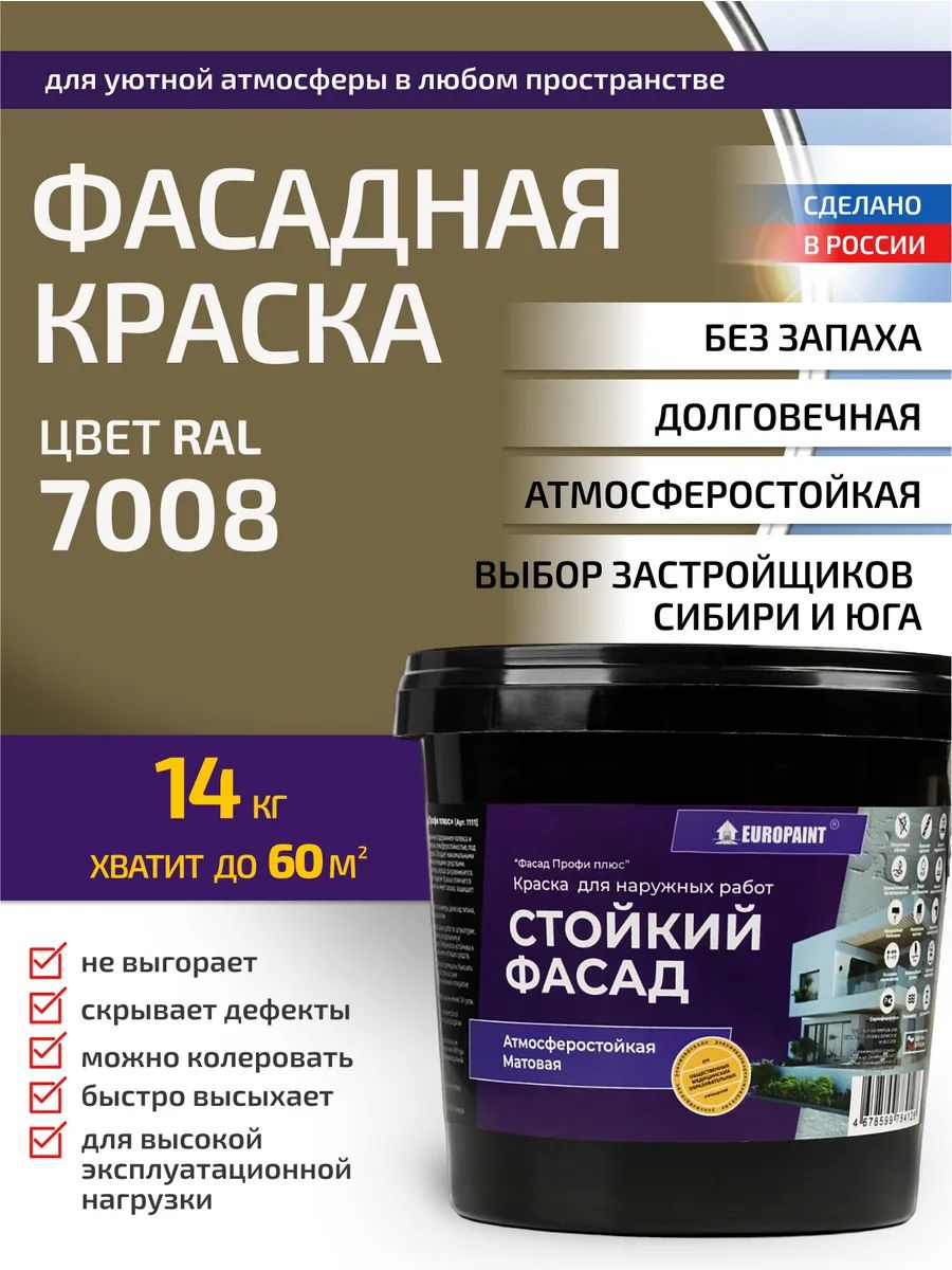 Краска фасадная атмосферостойкая, ral 7008