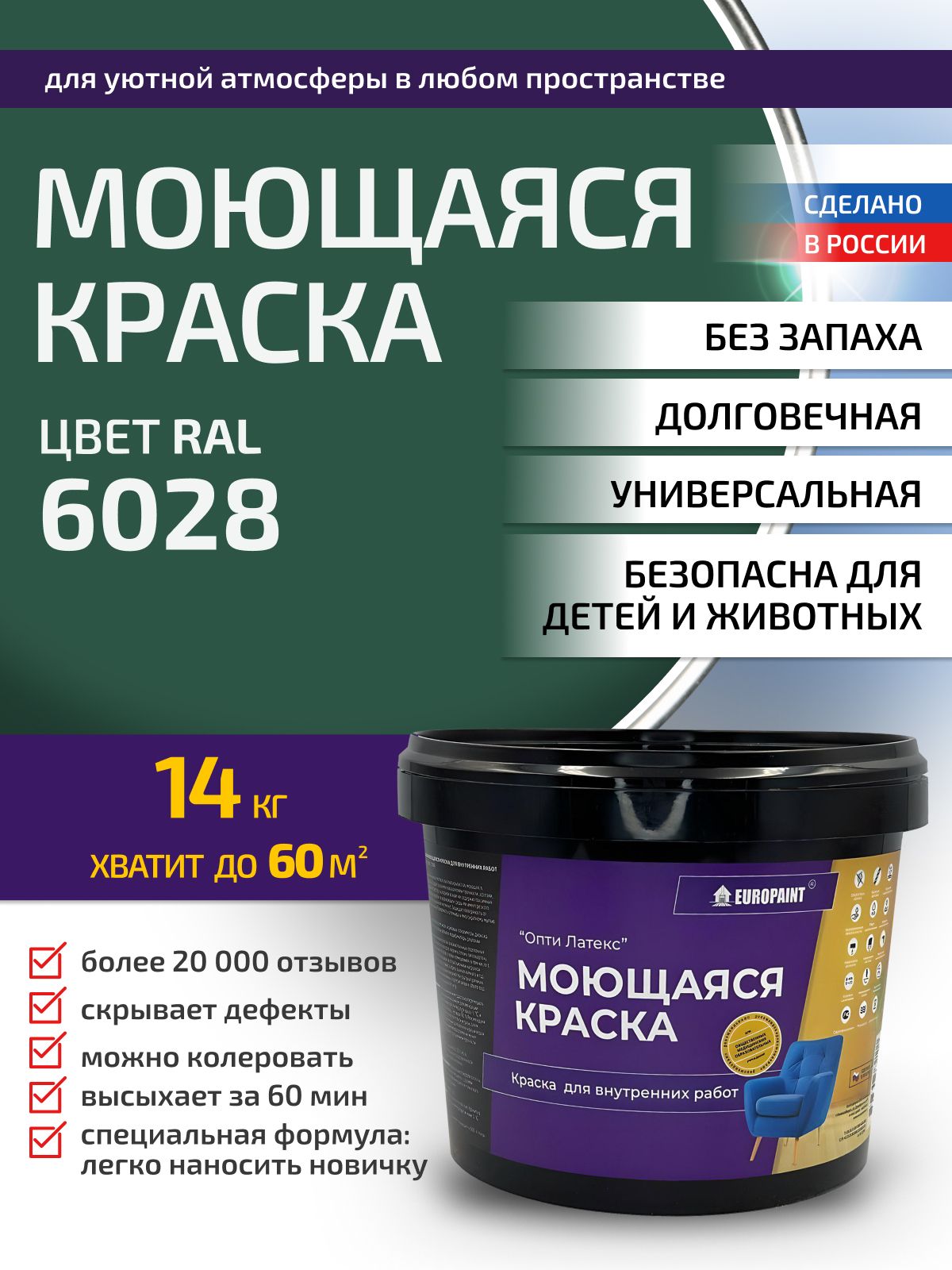Краска интерьерная моющаяся, ral 6028