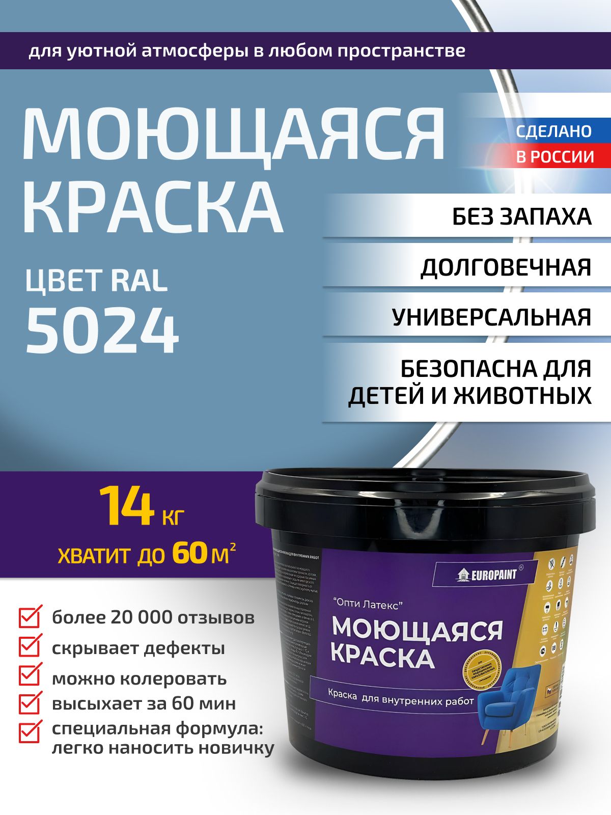Краска интерьерная моющаяся, ral 5024