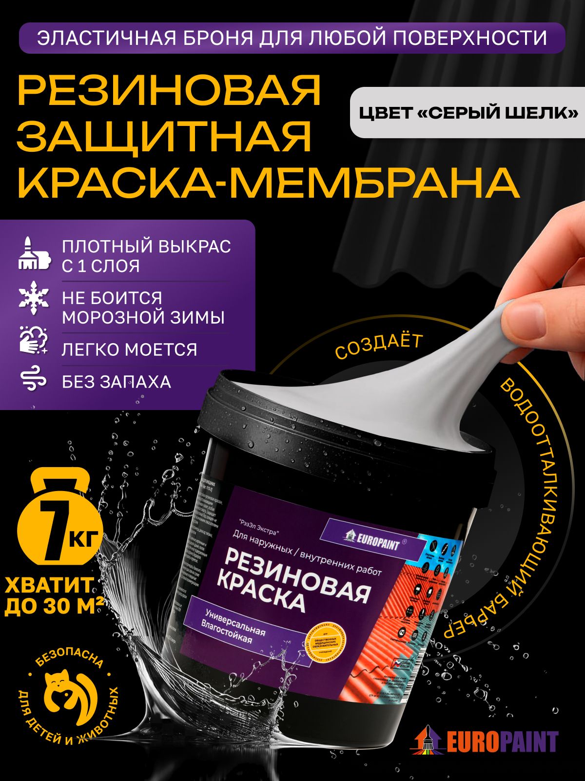 Краска резиновая эластичная  для наружных и внутренних работ, серый шелк