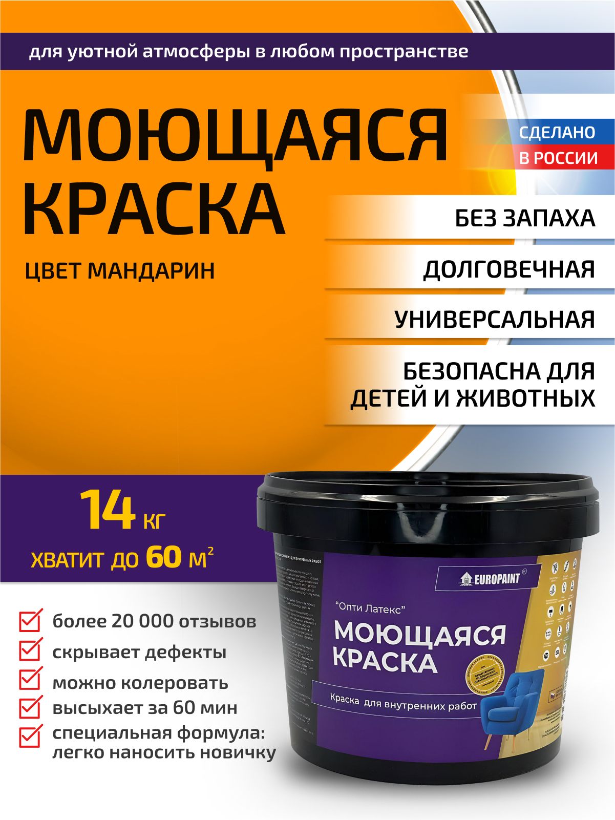 Краска интерьерная моющаяся, мандарин