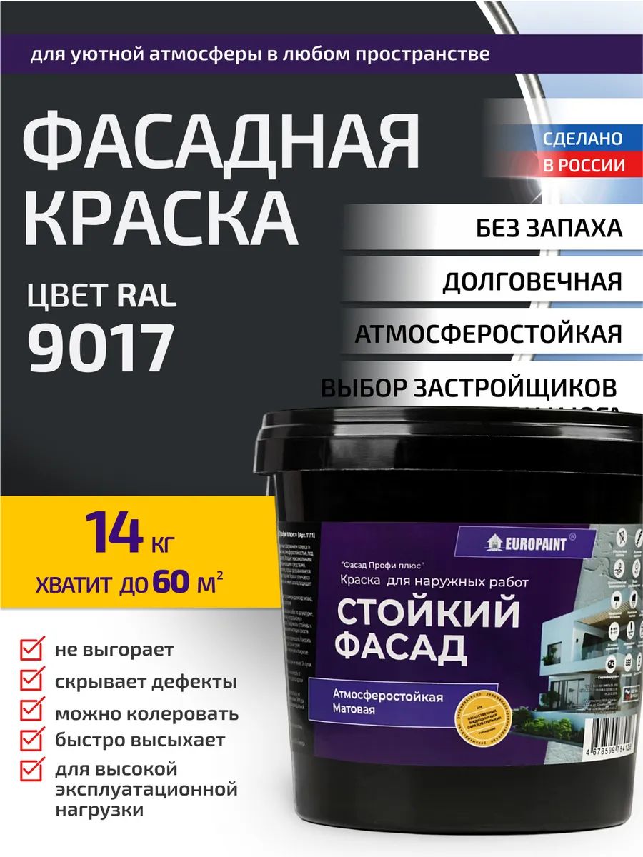 Краска фасадная атмосферостойкая, ral 9017