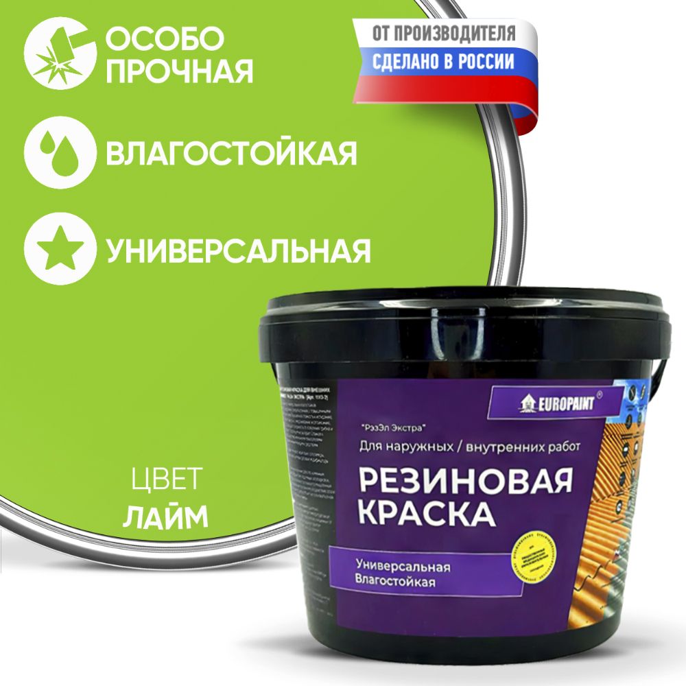 Краска резиновая эластичная  для наружных и внутренних работ, лайм