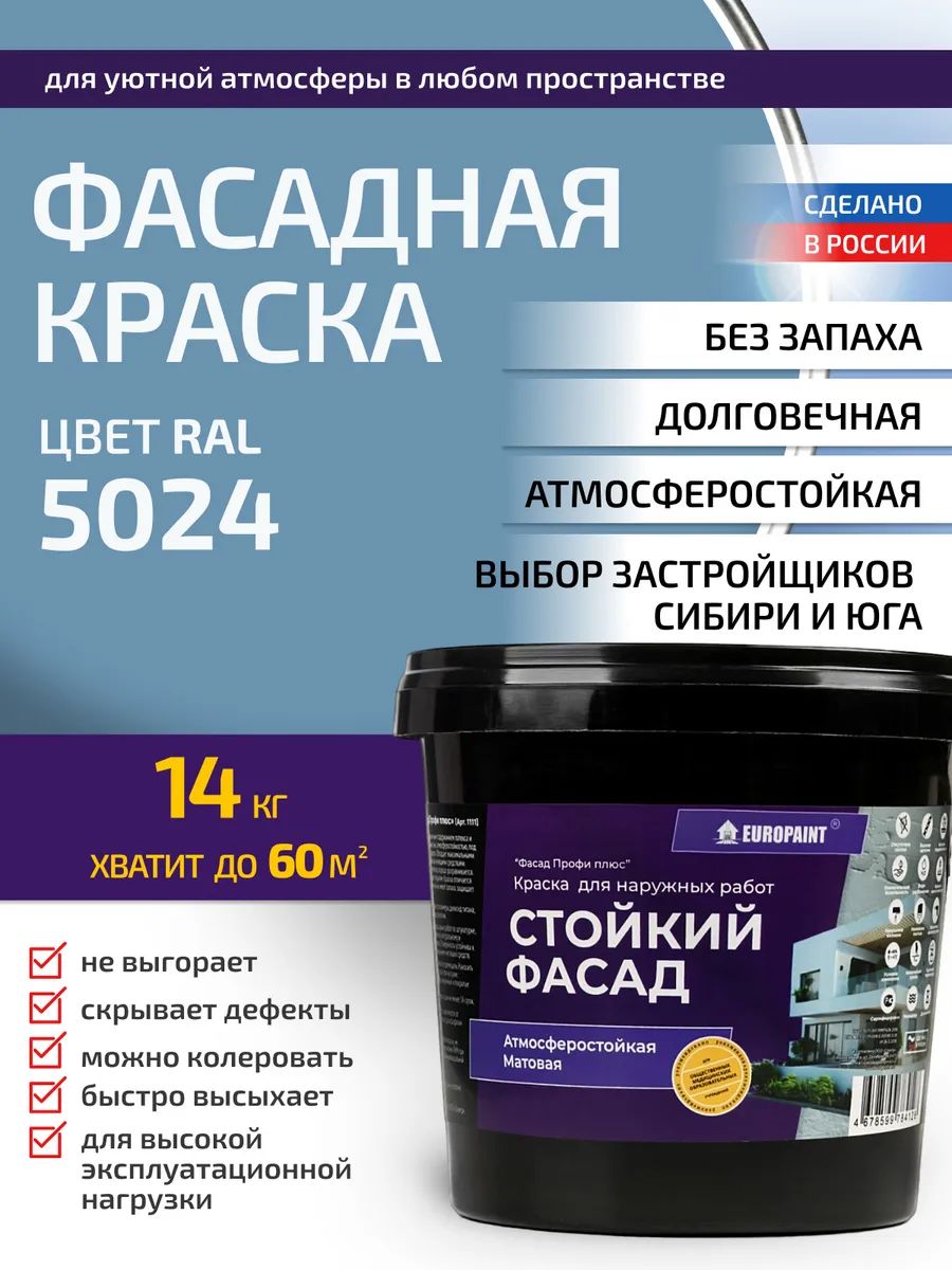 Краска фасадная атмосферостойкая, ral 5024