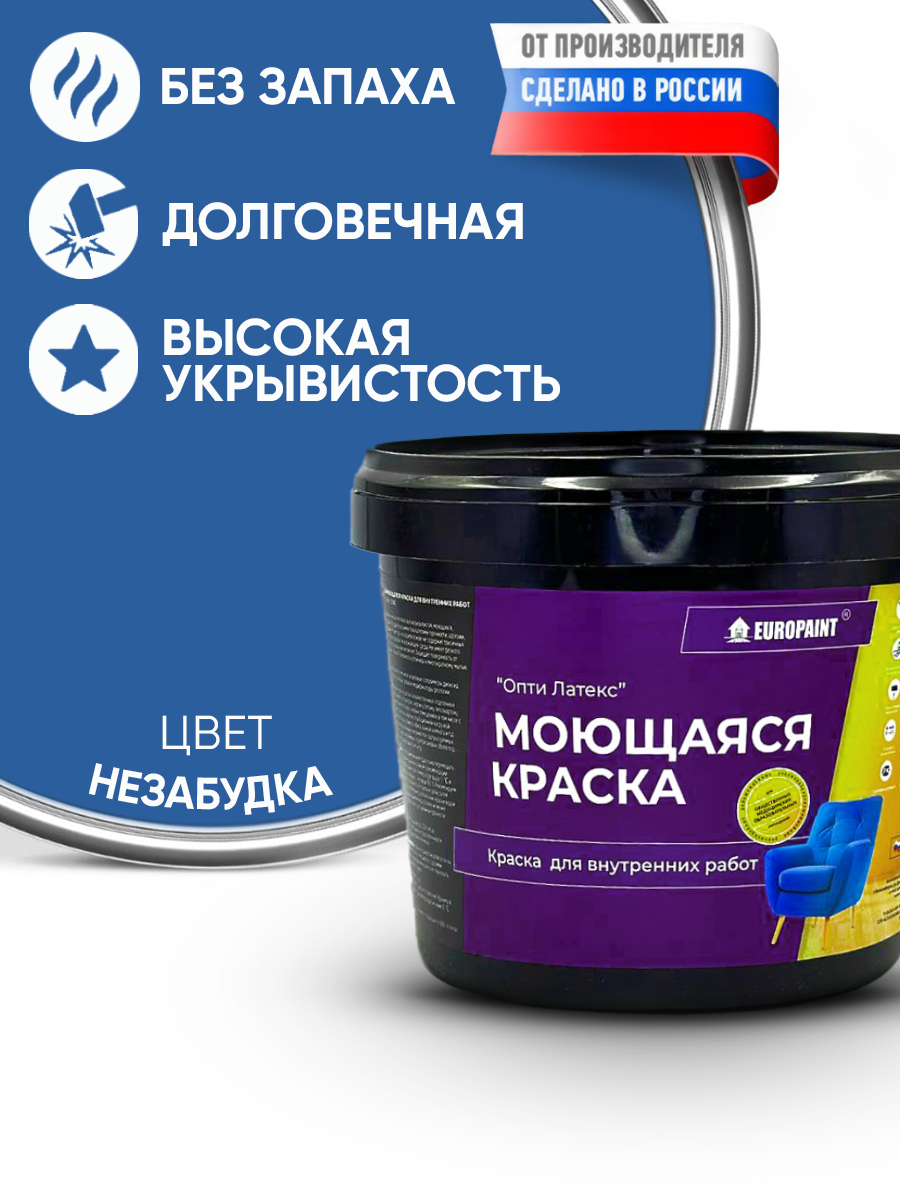 Краска интерьерная моющаяся, незабудка