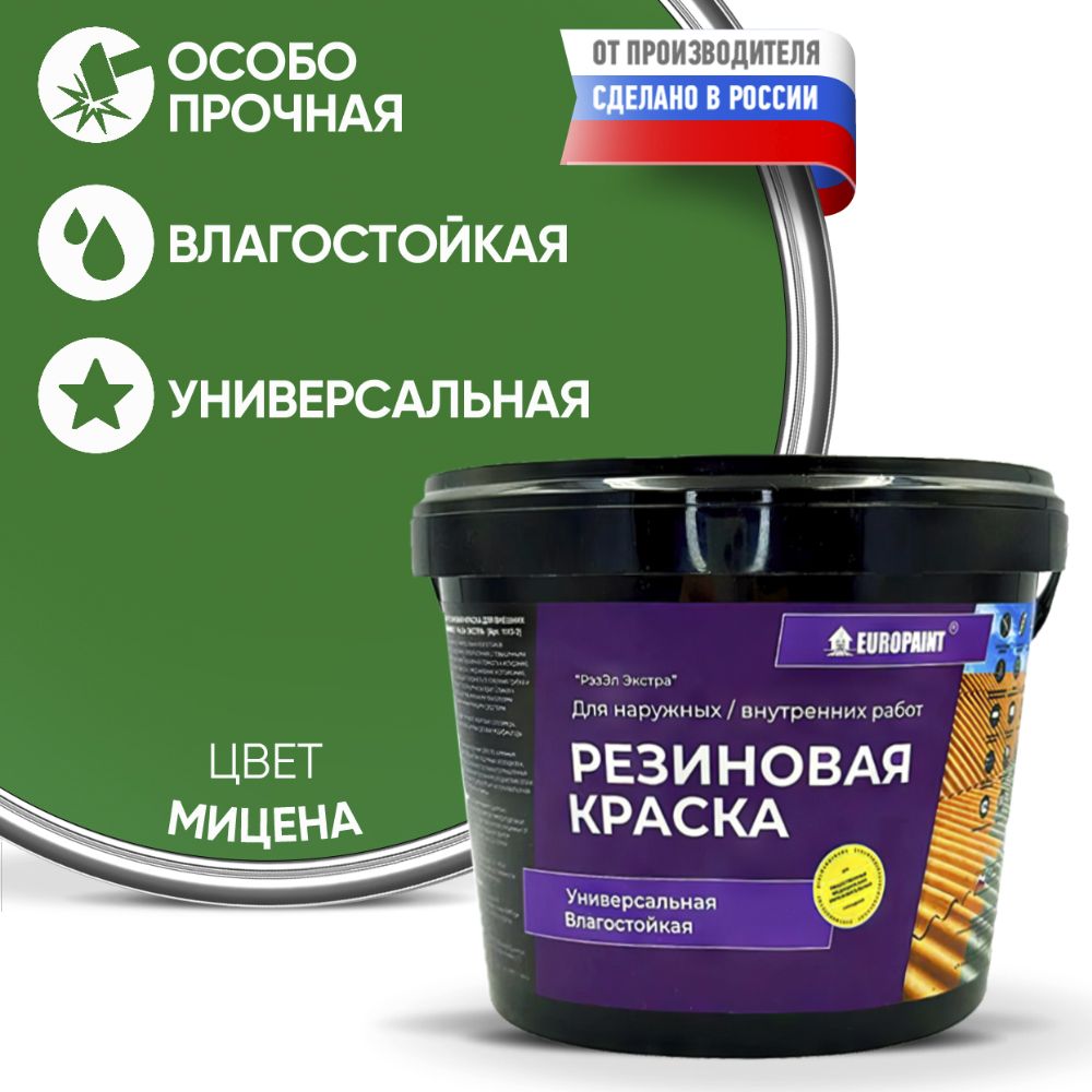 Краска резиновая эластичная  для наружных и внутренних работ, мицена