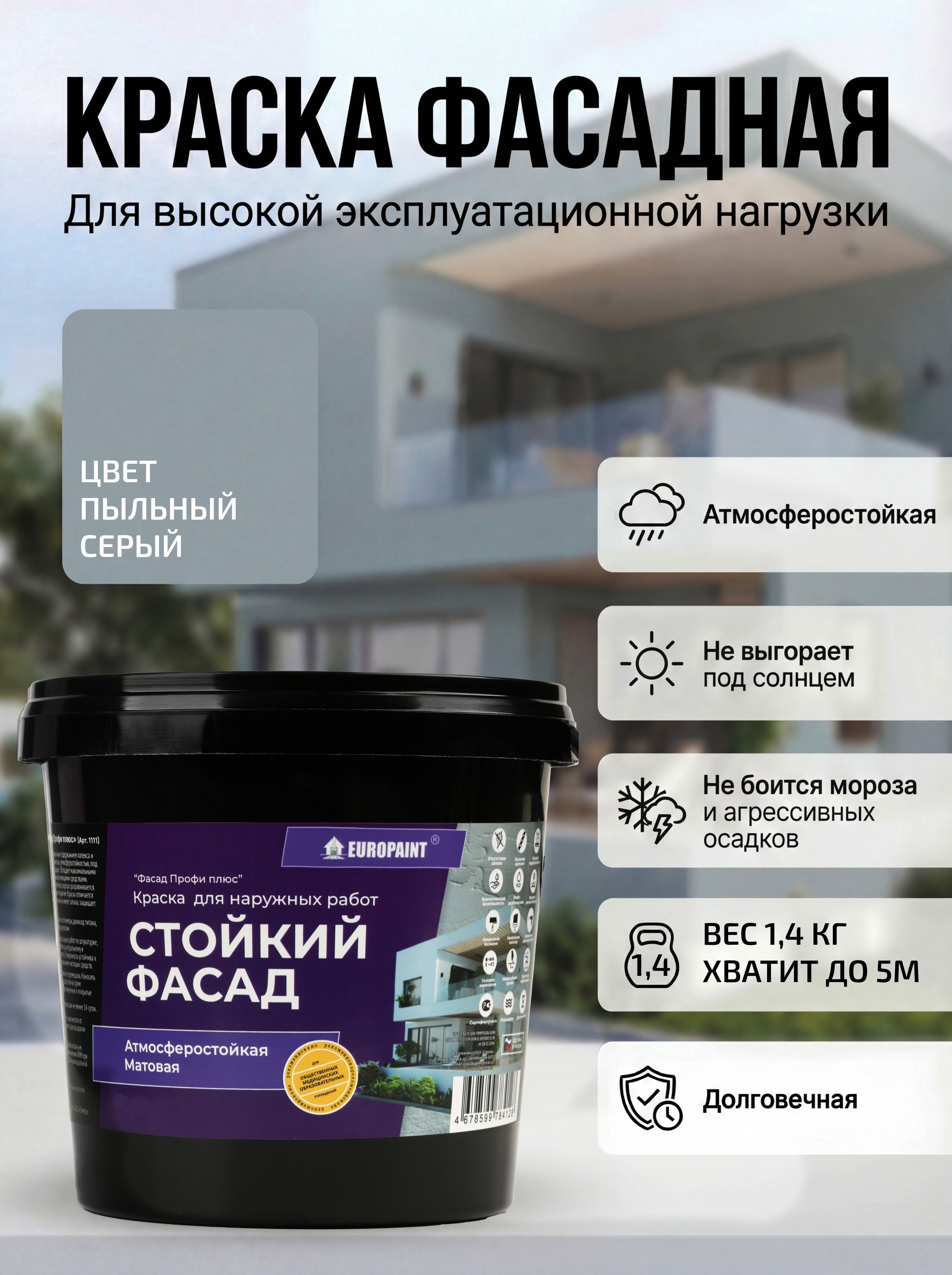 Краска фасадная атмосферостойкая, пыльный серый