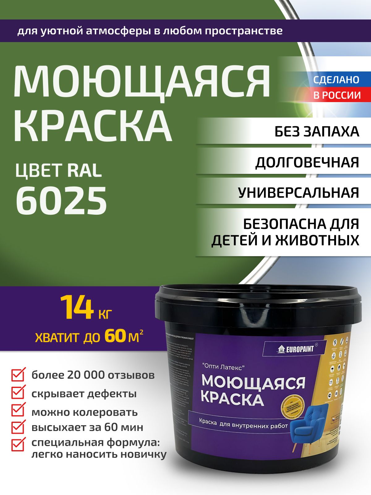 Краска интерьерная моющаяся, ral 6025