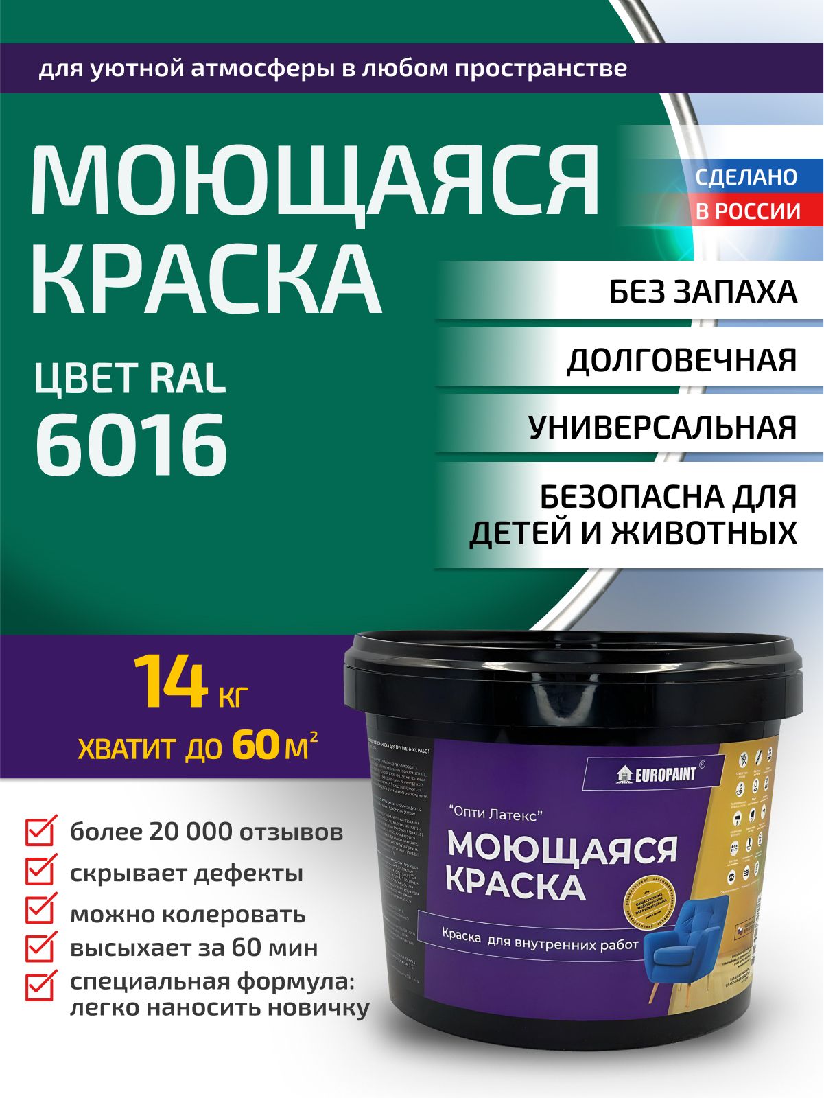 Краска интерьерная моющаяся, ral 6016