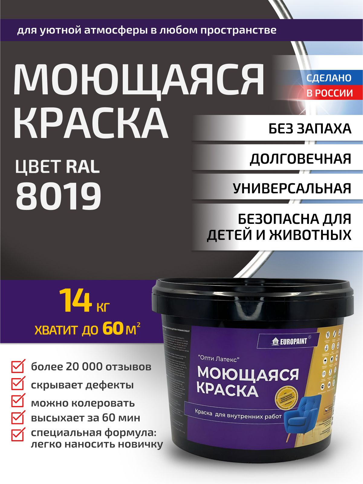 Краска интерьерная моющаяся, ral 8019