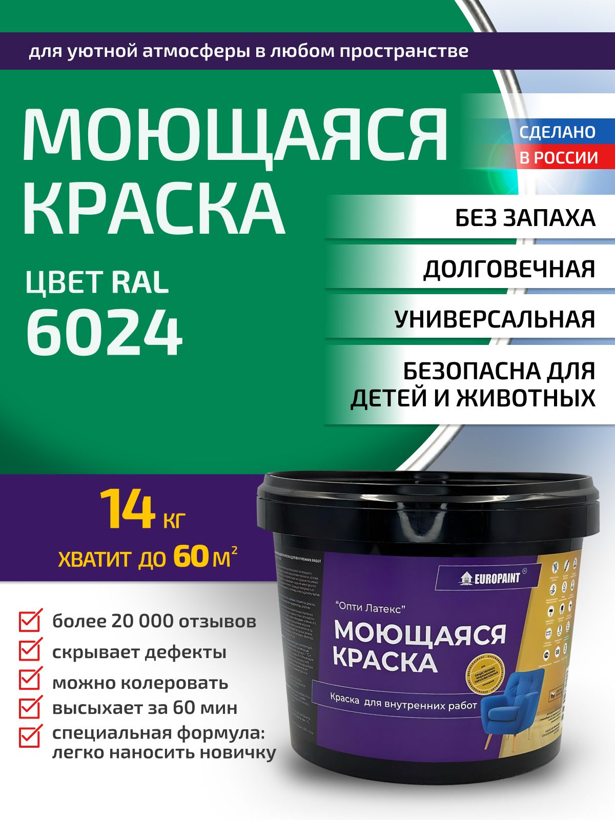 Краска интерьерная моющаяся, ral 6024