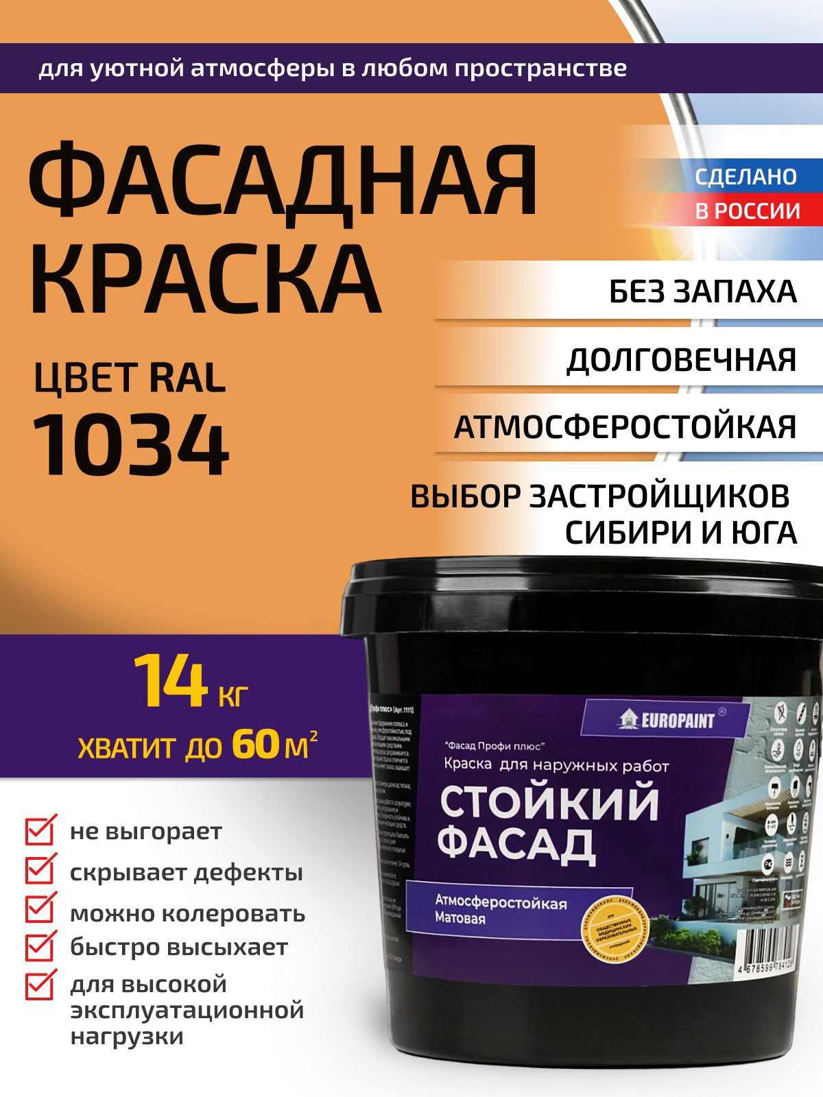 Краска фасадная атмосферостойкая, ral 1034