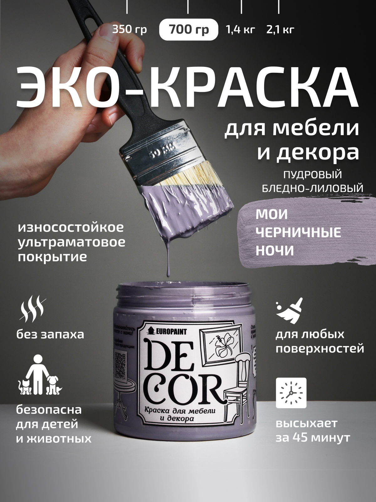 Краска для мебели, декора деревянных поверхностей глубокоматовая, мои черничные ночи