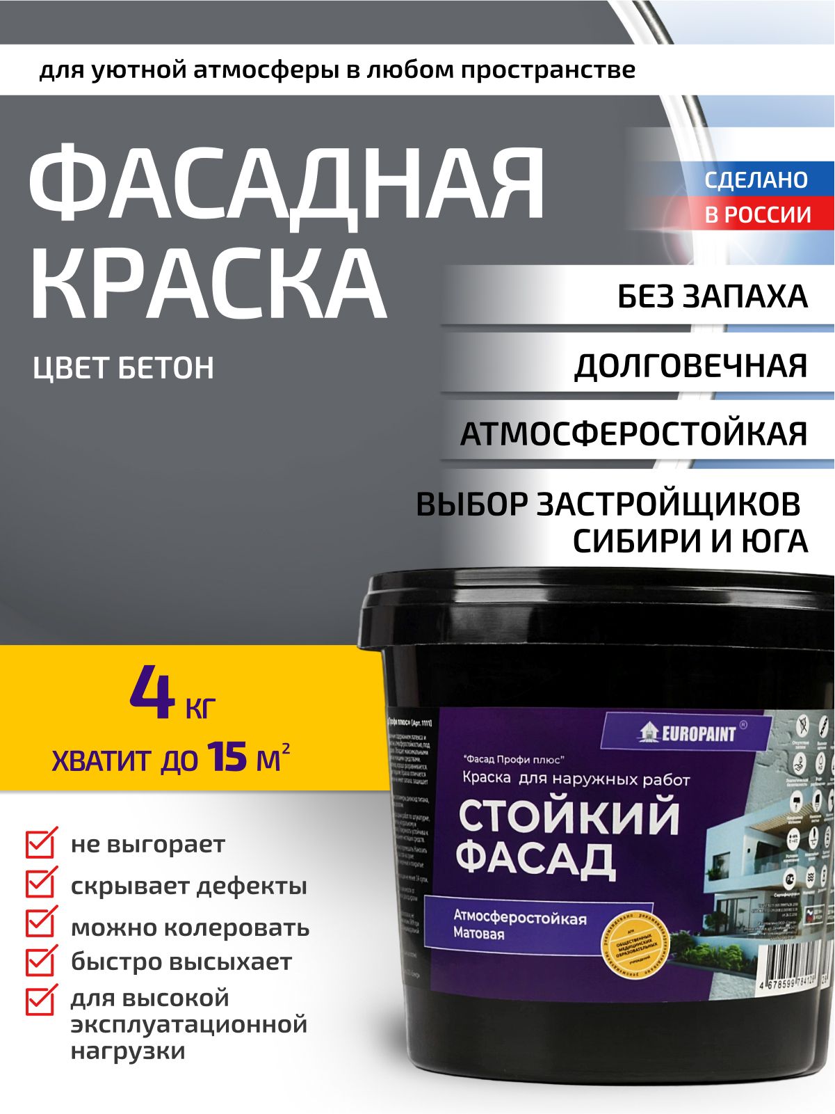 Краска фасадная атмосферостойкая, бетон