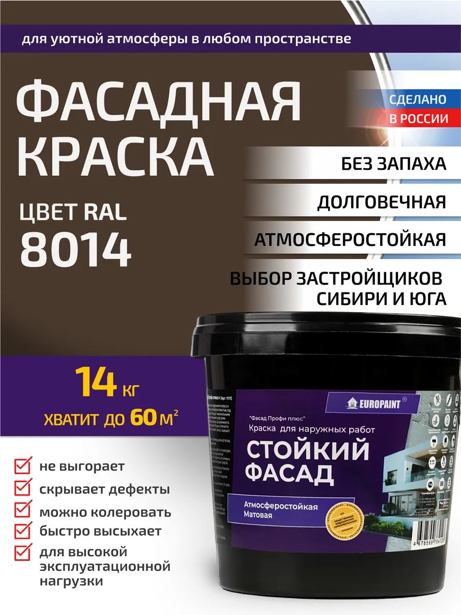 Краска фасадная атмосферостойкая, ral 8014