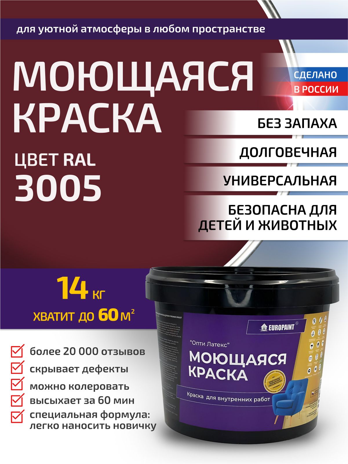 Краска интерьерная моющаяся, ral 3005